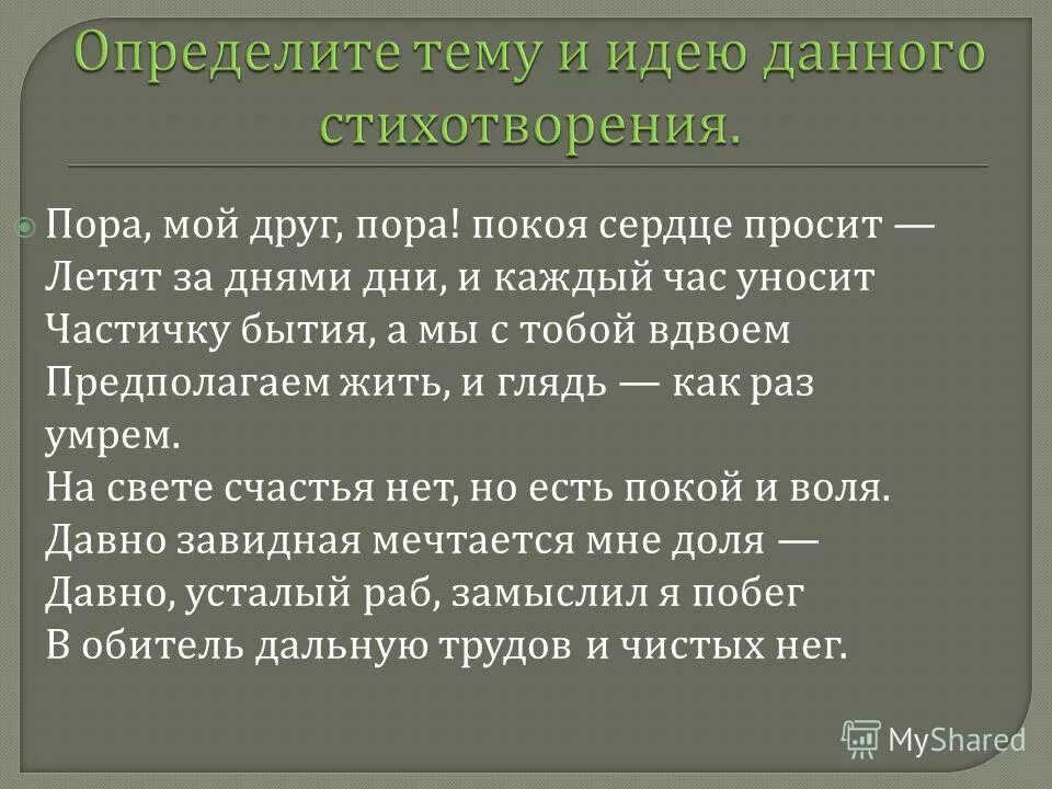 но есть покой и воля стихотворение. стихи пушкина пора мой друг. пора мой друг пора. уносит частичку бытия. стих пушкина пора мой друг пора.