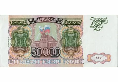 Купили за 50 тысяч