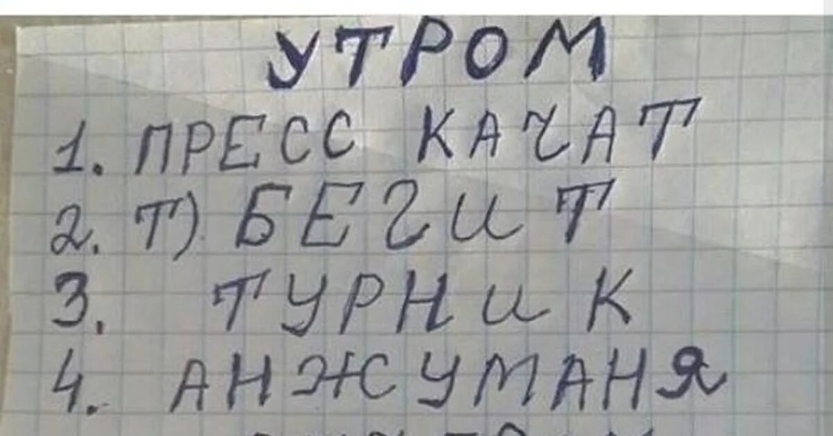 Программа тренировок Мем. План тренировок Мем. План на день анжумания. Пресс качать Мем.