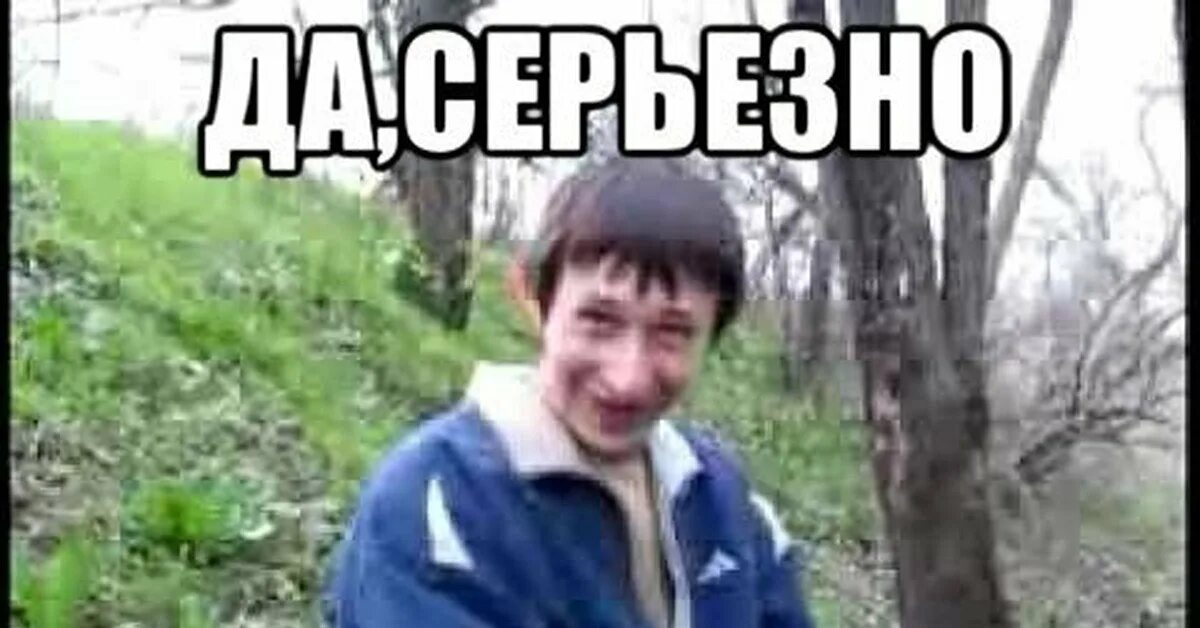 Подходить серьезно. Да серьёзно. че серьезно да. серьезно да серьезно. серьезно мем.