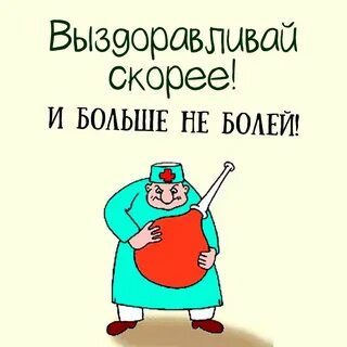 Заболела как быстро выздороветь
