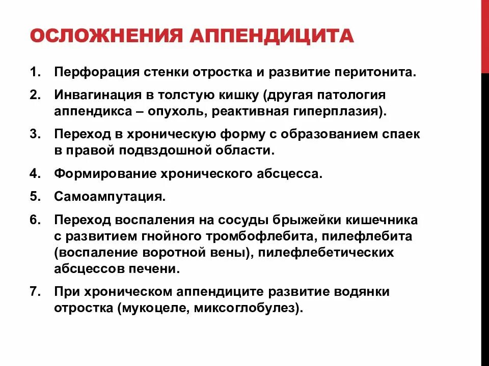 Аппендицит тест с ответами. Аппендэктомия осложнения. Различные осложнения ЖКТ. Осложнения аппендицита.