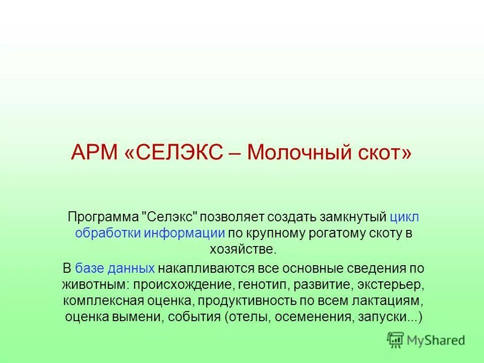 селэкс молочный скот. селекс программа для зоотехников. зоотехнический племенной учет в скотоводстве. селэкс молочный скот. программа селекс.