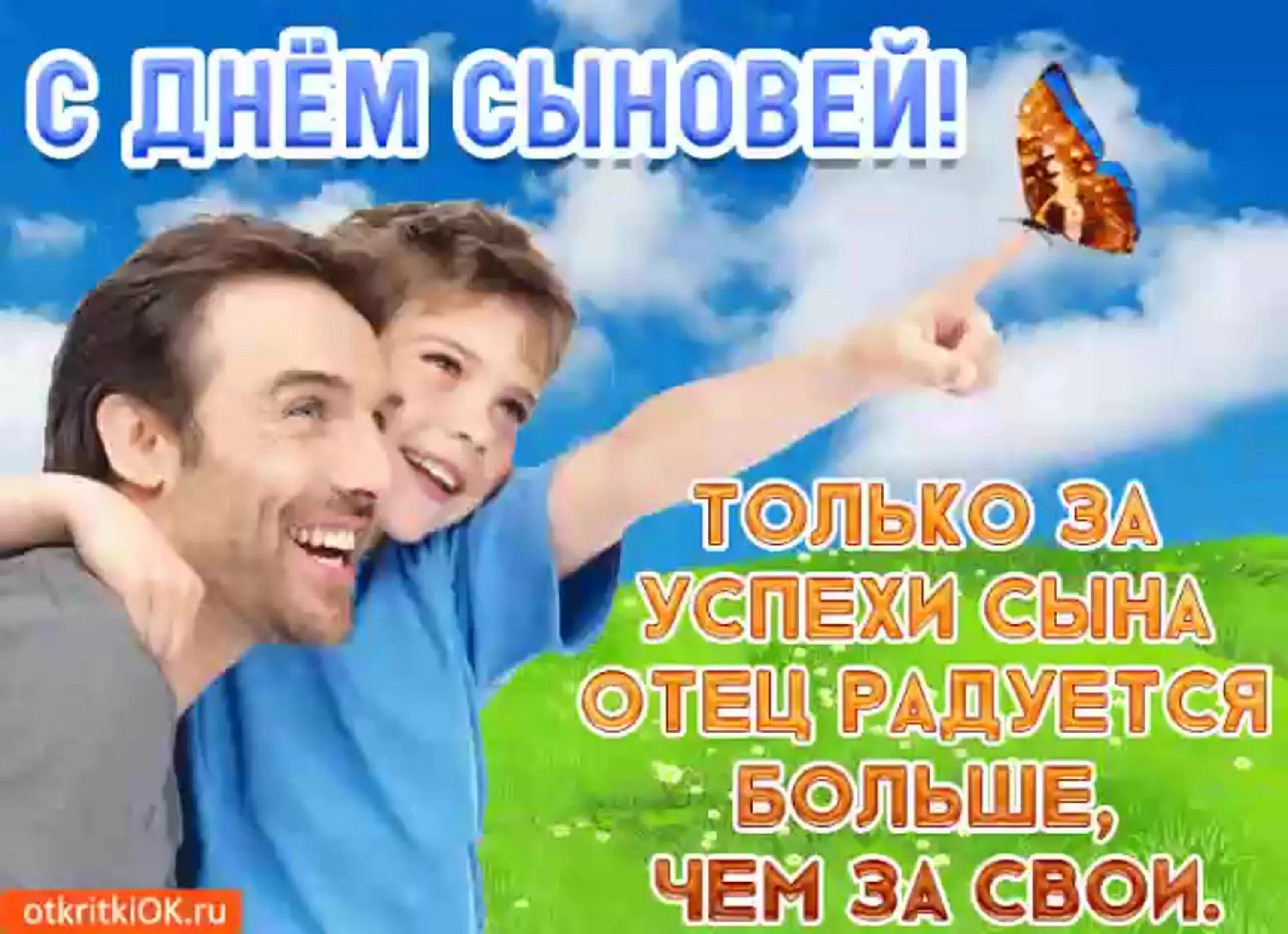 22 ноября день сыновей поздравления. С днем сыновей картинки поздравления отцу. День отца. С днём сыновей поздравления сыну. С днем сыновей картинки поздравления отцу.