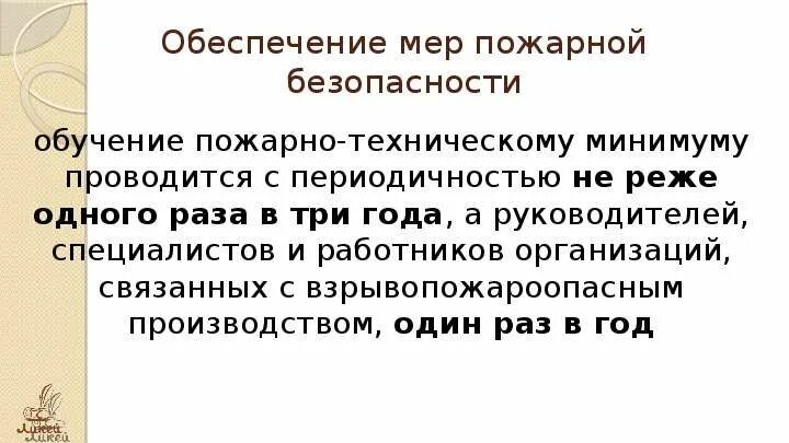 Периодичность обучения противопожарному минимуму. Периодичность обучения по пожарно-техническому минимуму. Периодичность обучение ПТМ. Как часто руководители и специалисты проходят обучение по ПТМ. С какой периодичностью проводятся пожарно технические