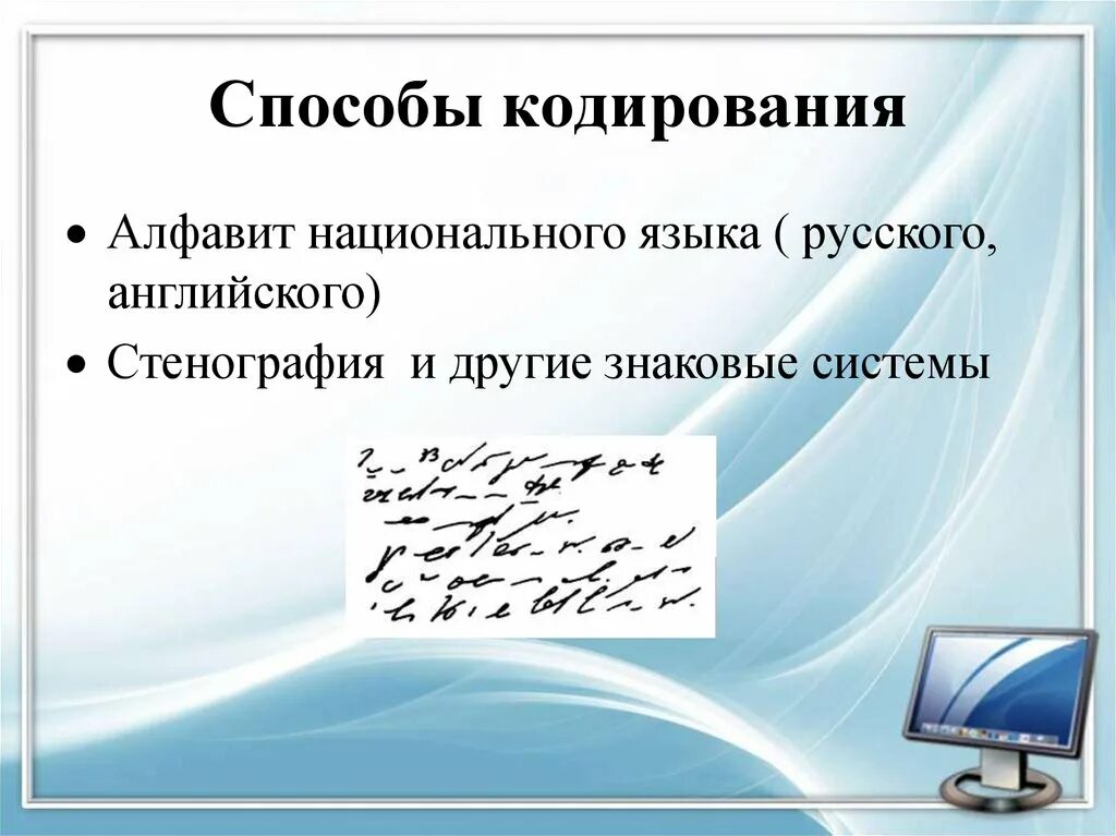 Представление информации языки кодирование. Способы кодирования стенография. стенография презентация. языки кодирования. способом кодирования русского языка.
