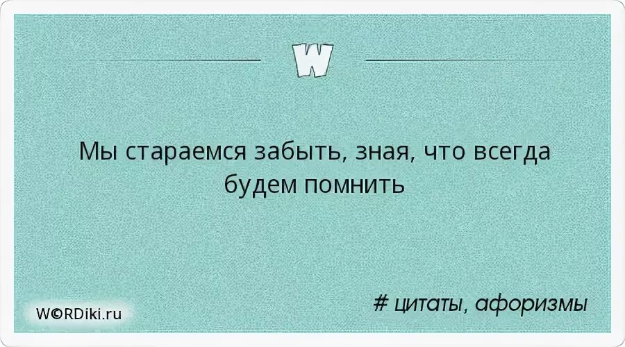Знаю забуду буду