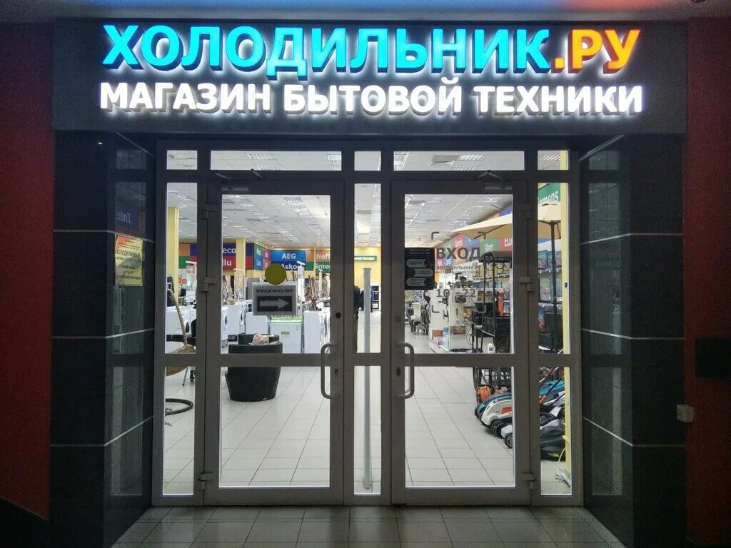 Московский холодильник ру