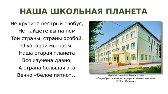 Наша Школьная Страна. Слова песни не крутите пёстрый Глобус. Наша школа. Наша Школьная Планета песня.