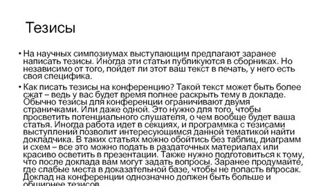 Тезисы статьи это