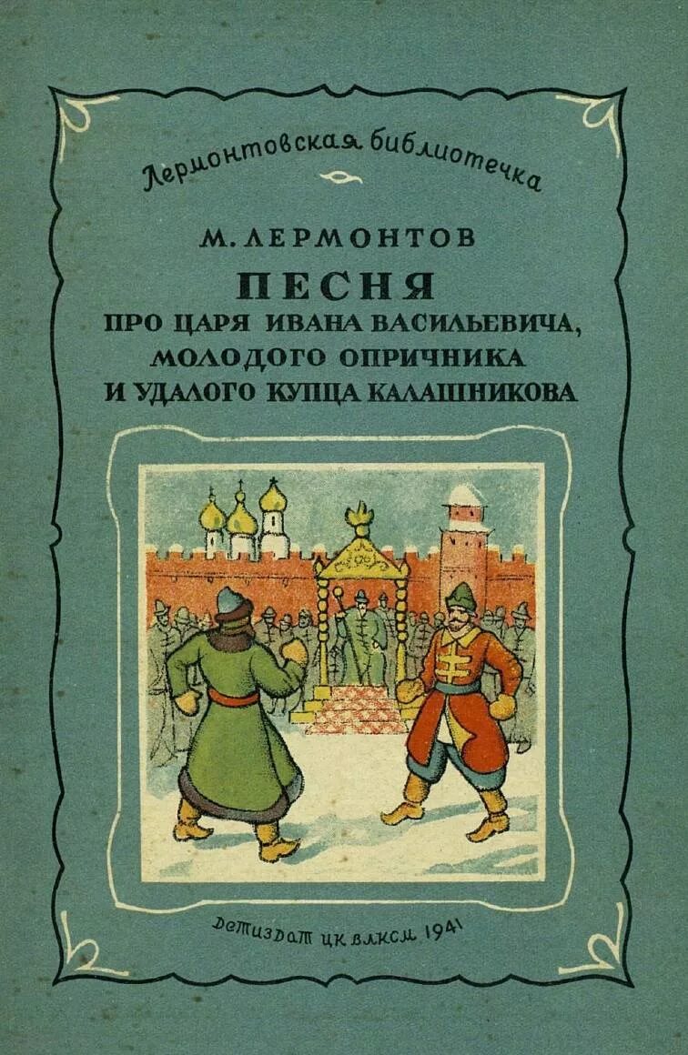 Лермонтов песня про ивана васильевича. Лермонтов песнь про царя Ивана Васильевича. Лермонтова песня про царя Ивана Васильевича. Лермонтов Михаил Юрьевич купец Калашников. Лермонтов песня про царя Ивана Васильевича книга.