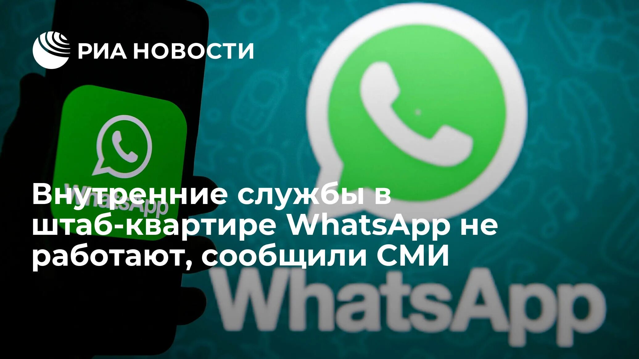 Ватсап не работает 6 декабря. Whatsapp перестал работать. опасный вацап. фото для группы ватсап. ватсап в россии.