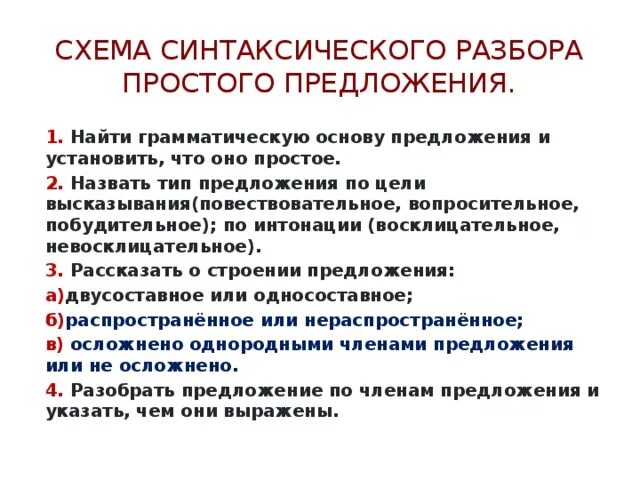 План синтаксического разбора схема. Порядок синтаксического разбора простого предложения. Порядок разбора синтаксического разбора простого предложения. Порядок разбора простого предложения 8 класс.