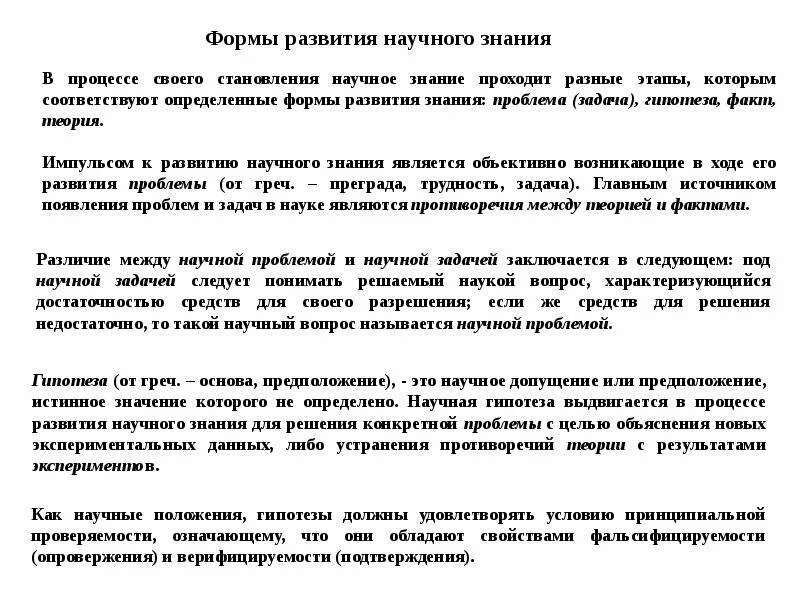 Формы развития знания. Формы развития научного знания. Проблема гипотеза теория. Формы развития научного знания: проблема, гипотеза, теория..