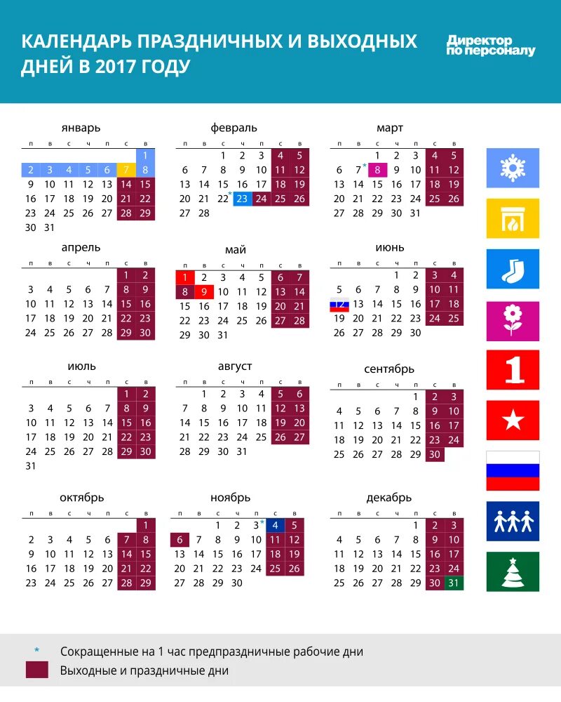 Праздничный календарь январь. Календарь выходных дней. Выходные и праздничные дни в 2017 году. Календарь праздничных дней 2017. Календаарьпраздничных дней.