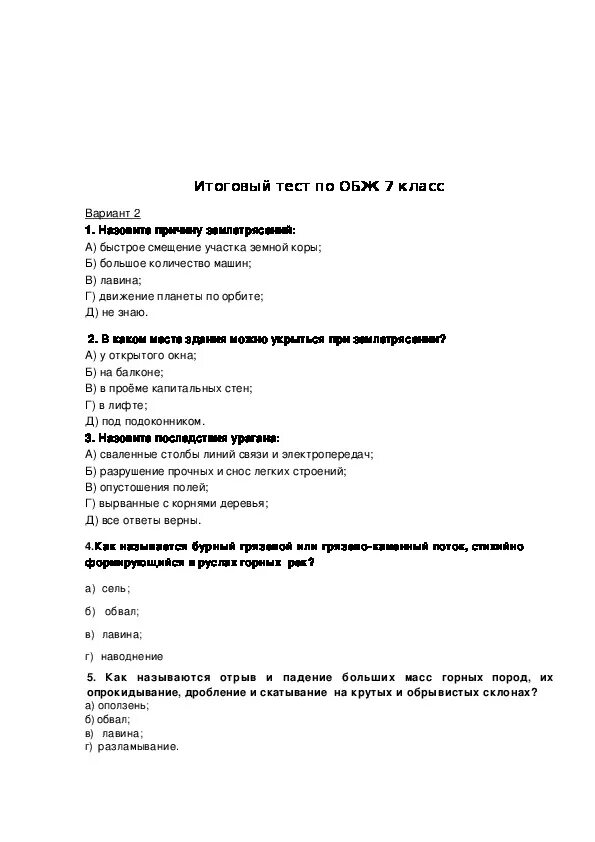 Заключительный тест по всем темам. Итоговые контрольные по ОБЖ 7 класс. Итоговая контрольная по ОБЖ 7 класс с ответами. Итоговый тест по ОБЖ 7 класс. Годовая контрольная работа 7 класс ОБЖ кроссворд.