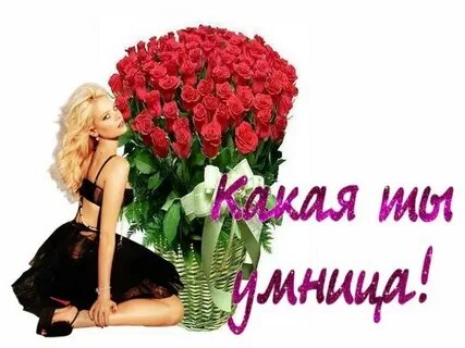 Умница красавица ты моя хорошая