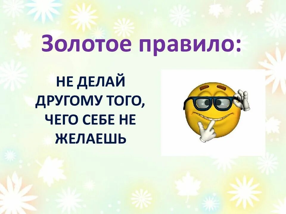 Делай людям то что желаешь себе. Делай людям то что желаешь себе
