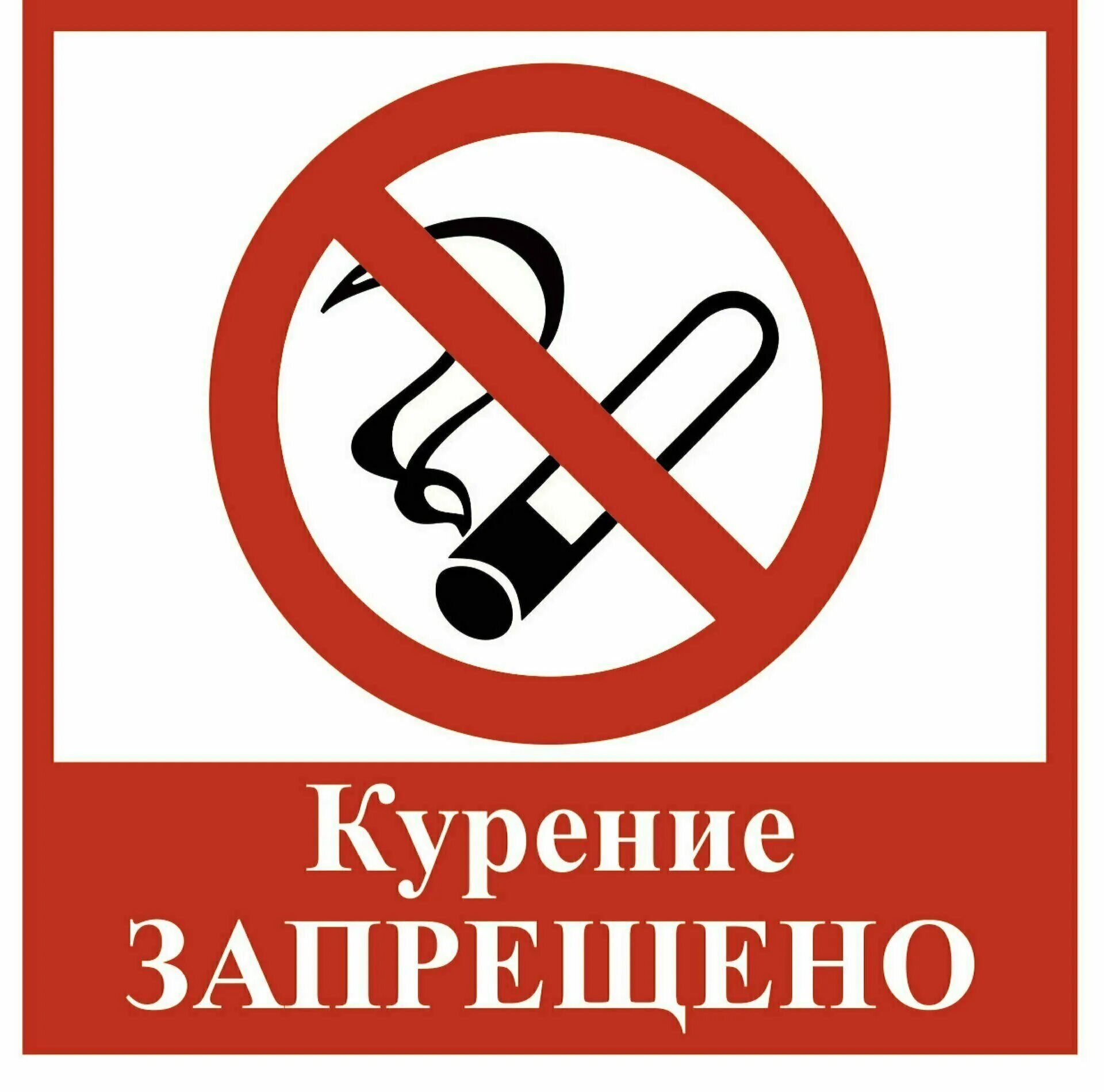курение запрещено. знак. не запрещено. курение запрещено табличка. не запрещено.