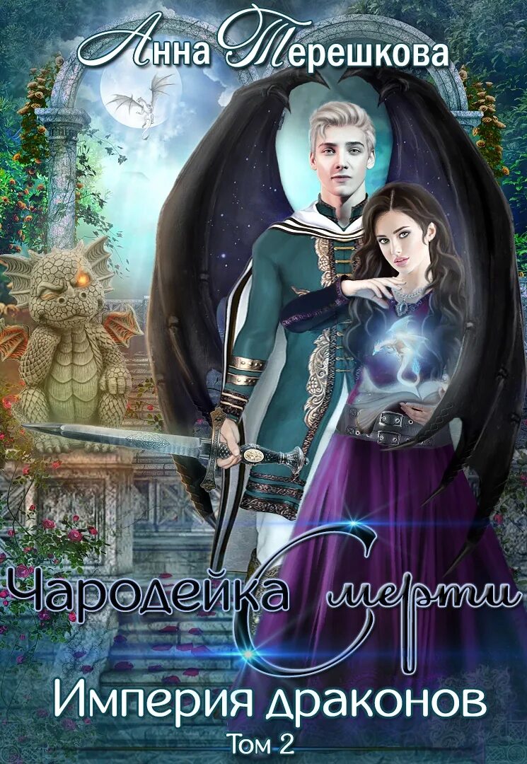 Империя драконов 2. Империя драконов чародейка смерти. женское фэнтези книги.
