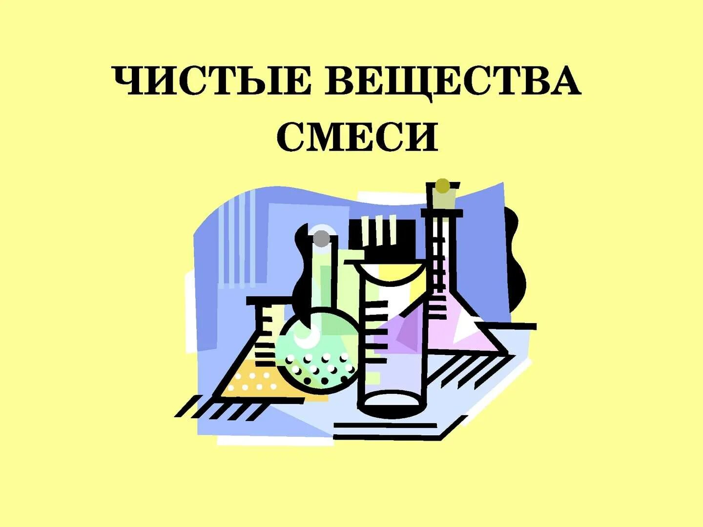 Чистые вещества и смеси. Чистые вещества и смеси химия. Чистые вещества и смеси 8 класс. Чистые вещества и смеси химия 8 класс.