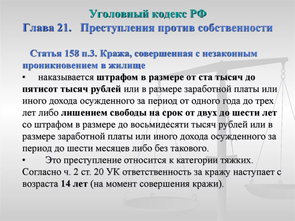 Момент грозить. Часть 2 ст 158 УК РФ. Ст 158 ч 3 УК РФ. Ч 1 ст 158 УК РФ. 158 Статья уголовного кодекса.