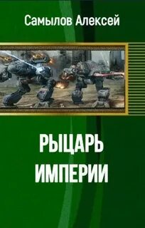 Читать книгу империя попаданца
