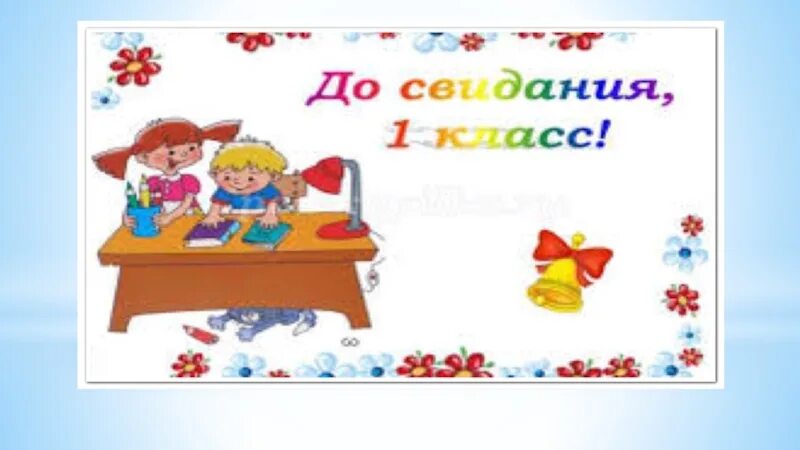 До свидания 1 класс. Досвилания первый класс. До свидания 1 класс картинки. Классный час до свидания 1 класс.