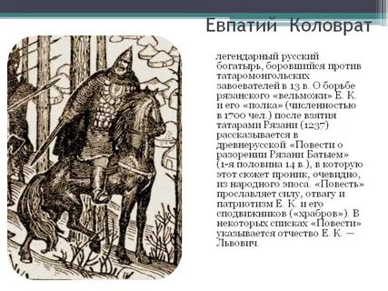 Русский богатырь евпатий