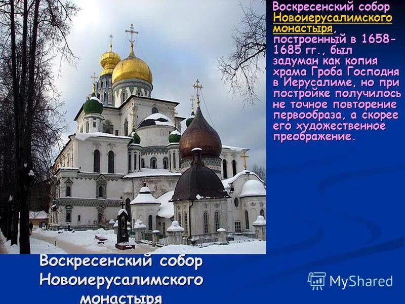 копия храма господнего. копия храма господнего. копия храма господнего. воскресенский новоиерусалимский монастырь 1656. камень миропомазания в храме новый иерусалим.