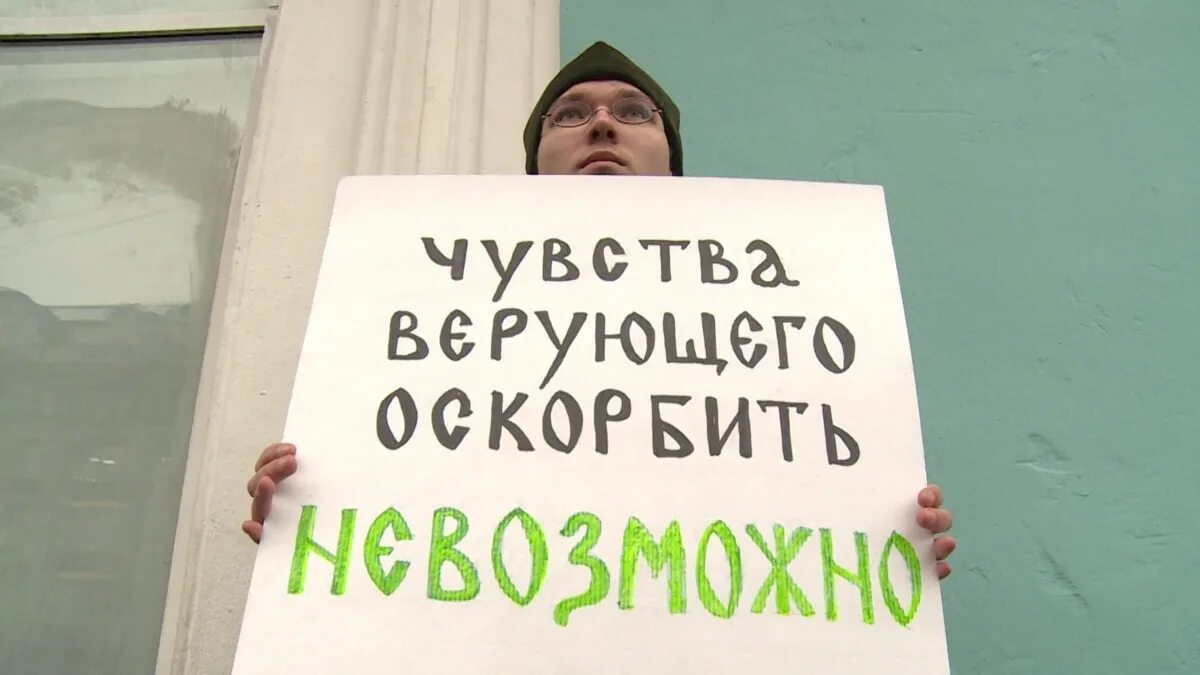 Оскорбила чувства верующих. Чувства верующих нельзя оскорбить. оскорбление чувств верующих. оскорбление чувств верующих статья.