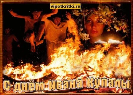 Гифки с иваном купалой