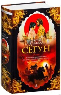 Сегун аудиокнига