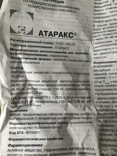 Снотворное атаракс