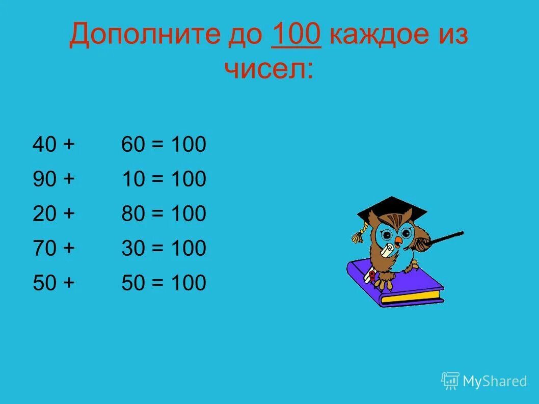 Числа 60 80 40. Слагаемое слагаемое сумма 40 56. Вычислительный прием +2. Числа 60 80 40 30 дополни до 100. Дополни число до 100.
