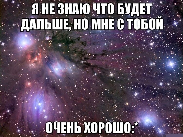 Мне так повезло так не бывает. С тобой очень хорошо. мне очень хорошо с тобой. мне хорошо с тобой. мне хорошо с тобой картинки.