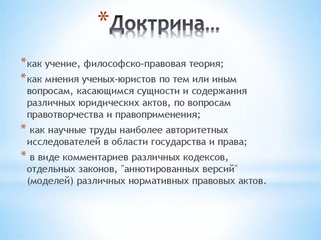 Содержание доктрины