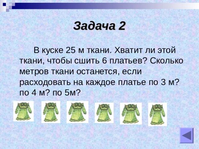 В куске было 10 м ткани. Задачи про метры ткани. Задача про ткань. Платье из 2 метров ткани. Задачки с платьями.