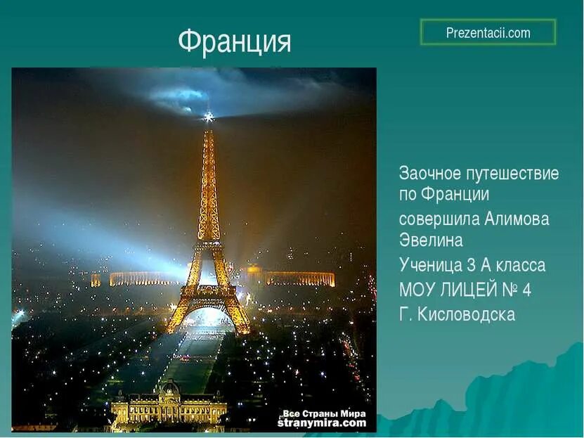 Окружающий мир 3 класс тема франция. Франция презентация. Проект на тему Франция. Путешествие по Франции презентация. Сообщение на тему Франция.