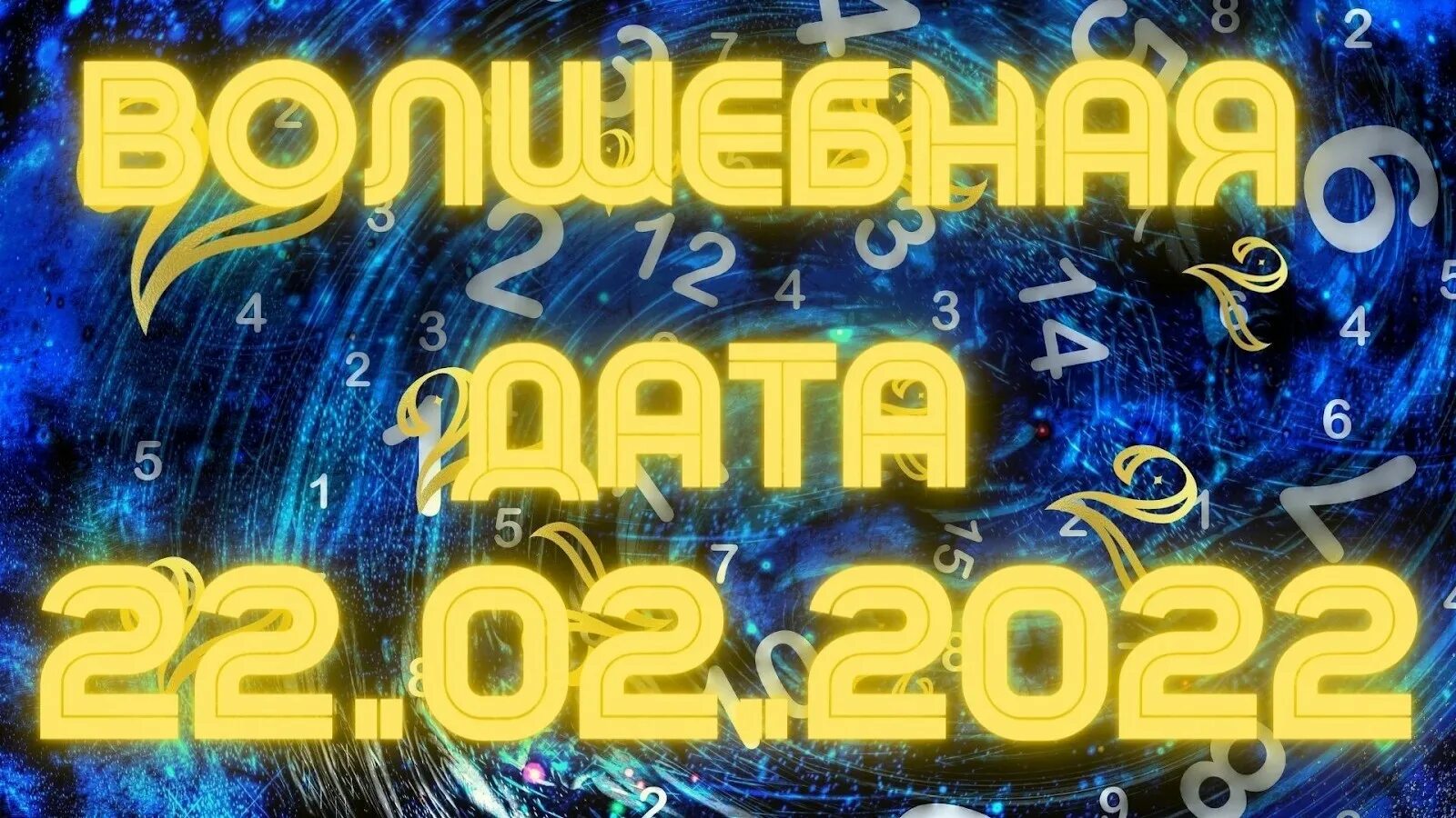 2025 10 12 дата. Зеркальная дата 22.02.2025. дата 2025 зеркальная 22. 22.02.22 зеркальная дата. зеркальная дата в 2025 году.