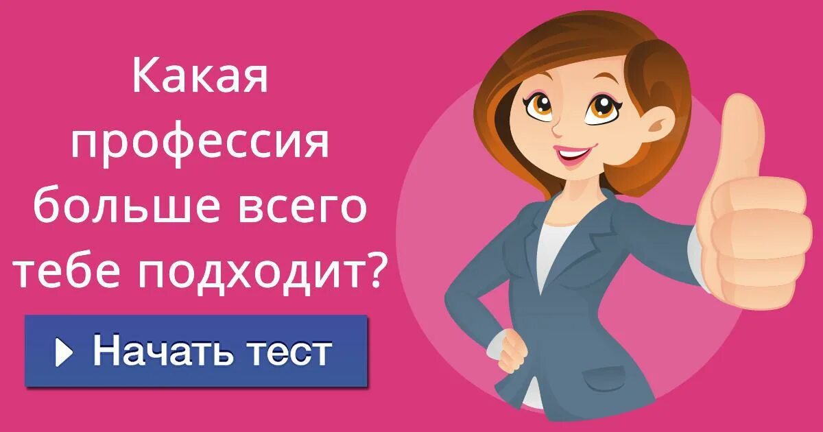 Профессия которая мне подходит. Какая профессия тебе подходит. Как профессия вам подойдет. Тест какая работа мне подходит. Теста какая у тебя профессия