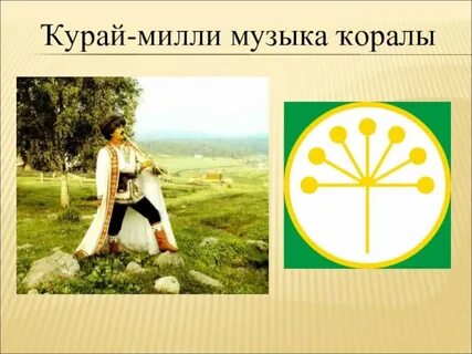 Курай башкортостан