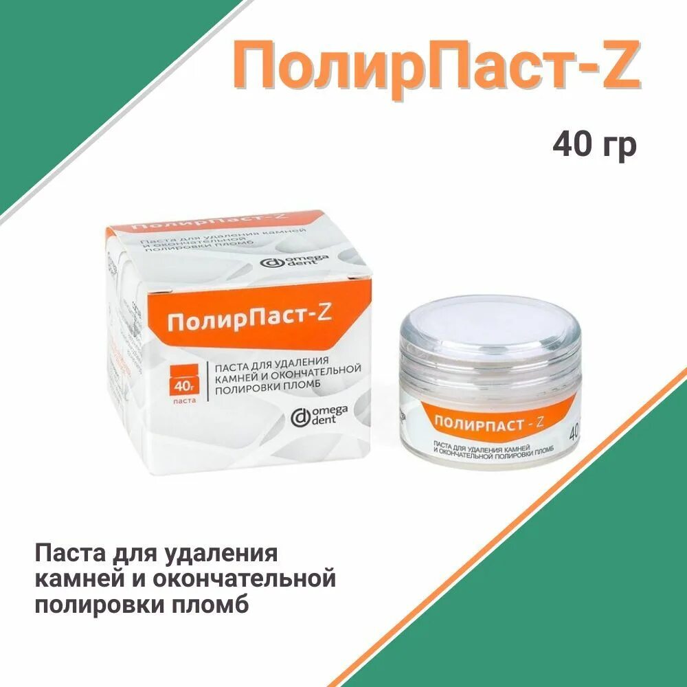 Полирпаст z+f. Ретрагель (2 х 2. Паста полировочная для циркона omega. Паста для полировки пломб в стоматологии. Мазь стоматологическая.