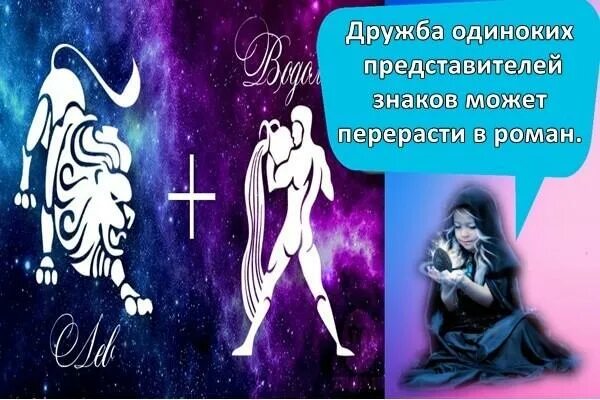 Лев парень и водолей совместимость. Мужчина водолей и женщина лев. водолей и лев дружба женщин. девушка водолей мужчина лев. водолей мужчина и лев мужчина.