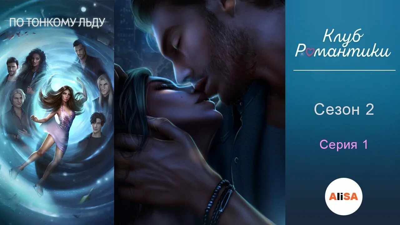 По тонкому льду клуб романтики гайд. По тонкому льду клуб романтики гайд. По тонкому льду клуб романтики гайд. Леон клуб романтики по тонкому льду. По тонкому льду клуб романтики гайд.