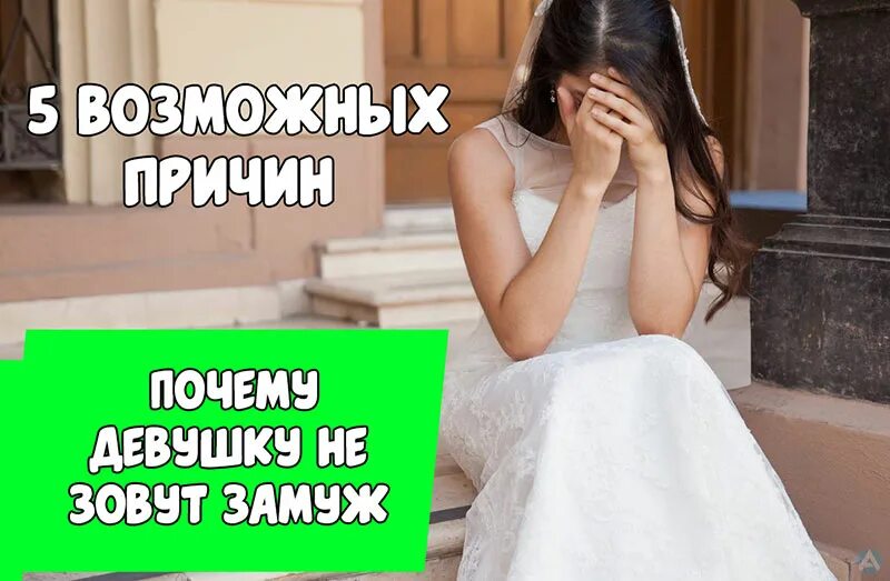 Меня замуж не зовите не хочу. Звать замуж. не зовет замуж. если год не зовут замуж. мужики не зовут женщин замуж почему.