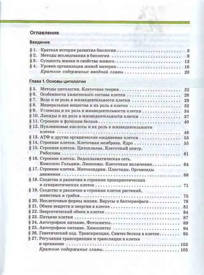 Учебник по биологии 10 класс пасечник читать. Биология 10 класс учебник оглавление Пасечник. Биология 10-11 класс учебник содержание. Оглавление 10-11 класс биология Пасечник учебник. Биология 11 класс учебник Пасечник оглавление.