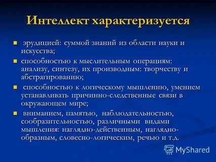 Особенности высокого интеллекта