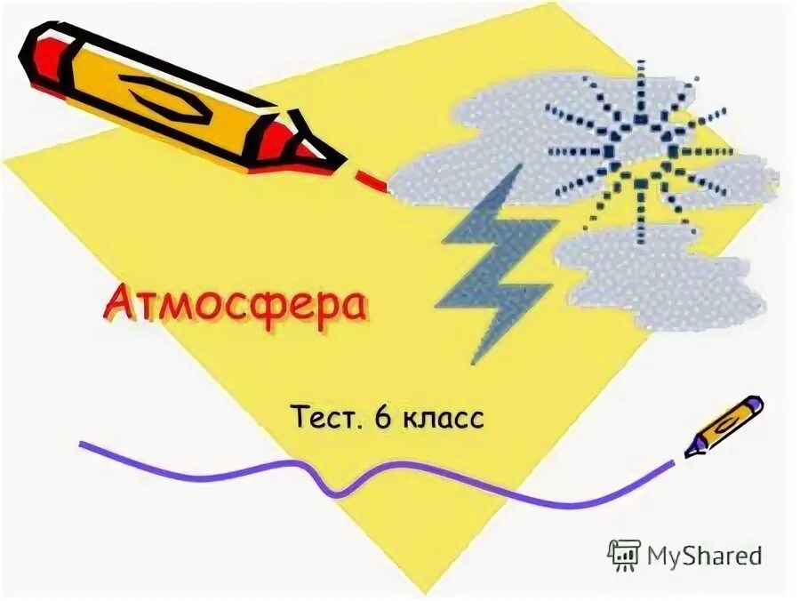 Атмосфера тест