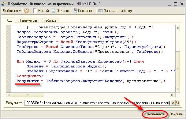 Результат запроса выгрузить. Выражение в 1с. КВАЛИФИКАТОРЫСТРОКИ 1с 8.3. Вычислить выражения в 1с конфигураторе. Код 1с пример.